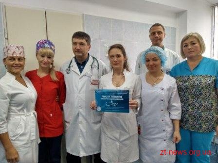 Ще 2 відділення лікарні ім. Гербачевського отримали відзнаку «Чиста лікарня, безпечна для пацієнта» Ще 2 відділення лікарні ім. Гербачевського отримали відзнаку «Чиста лікарня, безпечна для пацієнта»