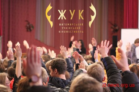 У Житомирі стартує шкільний кінофестиваль, який хочуть зробити всеукраїнським