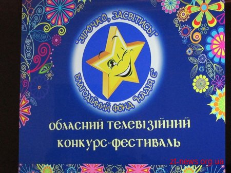 Цього тижня починаються кастинги на участь в телевізійному конкурсі-фестивалі