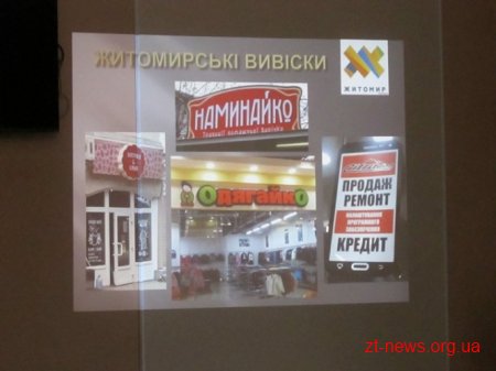 У Житомирі проаналізували мову вивісок та реклами