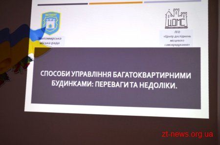 У Житомирі голів ОСББ упродовж трьох днів вчитимуть управляти житловою нерухомістю