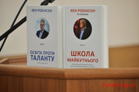 У Житомирі презентували книгу Кена Робінсона «Освіта проти таланту