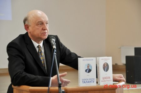 У Житомирі презентували книгу Кена Робінсона «Освіта проти таланту