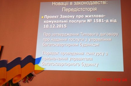 У Житомирі другий день триває семінар «Управління житловою нерухомістю»
