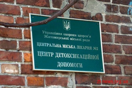 З 1 грудня у Житомирі припинить роботу витверезник