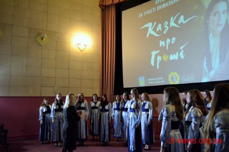У Житомирі відбулась прем’єра фільму «Казка про гроші»