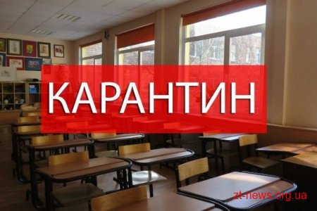 Кількість закритих навчальних закладів на карантин на Житомирщині збільшилася Кількість закритих навчальних закладів на карантин на Житомирщині збільшилася