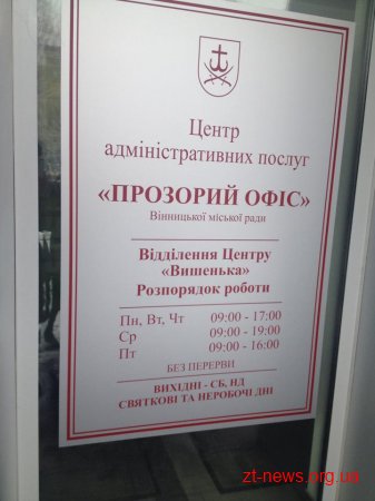 Фахівці Житомирської міської ради переймають вінницький досвід з організації «Прозорих офісів»