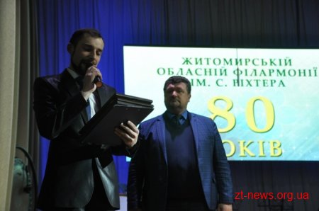 Житомирська обласна філармонія відзначає своє 80-річчя