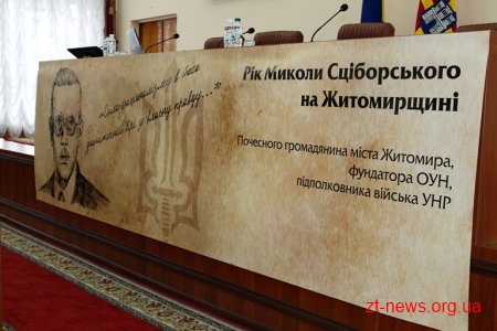 На Житомирщині 2018 рік оголошено роком Миколи Сціборського
