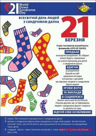Житомирян запрошують долучитися до міжнародного флешмобу #LotsOfSocks