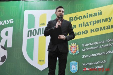 У Житомирі презентували оновлений склад команди футбольного клубу «Полісся»