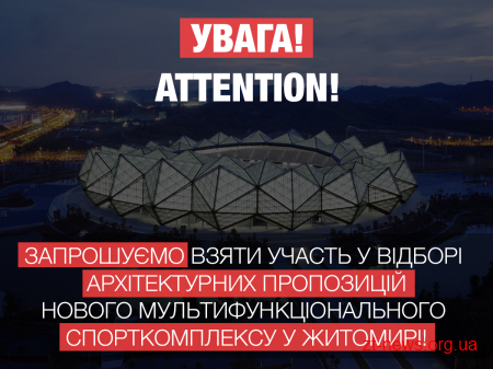 В Житомирі планують побудувати новий мультифункціональний спорткомплекс