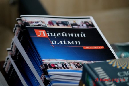 Талановитих учнів, які «піднялись» на «Ліцейний олімп» нагородили грамотами та дипломами