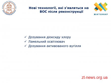 Наприкінці травня розпочнеться реконструкція очисних споруд водоканалу