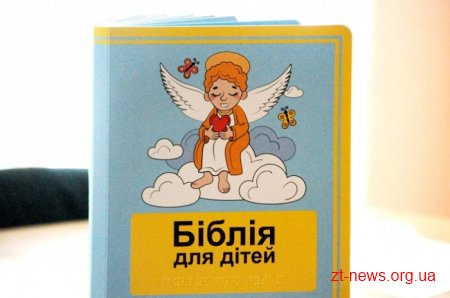 У Житомирі презентували Біблію для незрячих та слабозорих дітей