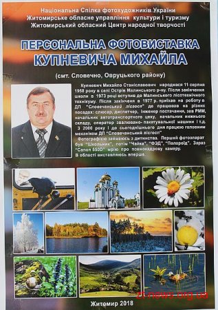В обласній науковій бібліотеці відкрилася персональна фотовиставка Михайла Купневича