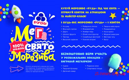 Житомир вкотре зустрічатиме Свято морозива від компанії "РУДЬ"