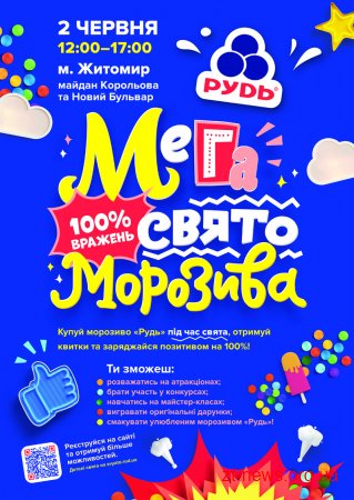 Житомир вкотре зустрічатиме Свято морозива від компанії "РУДЬ"