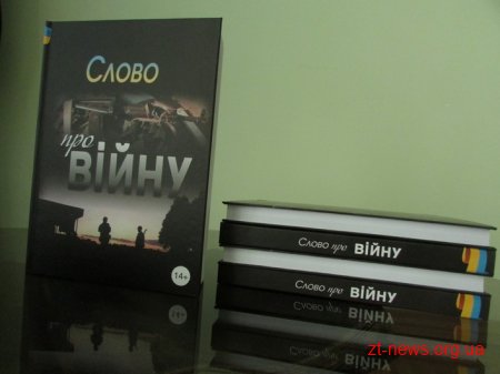 Добровольці та волонтери презентували власну книгу про війну