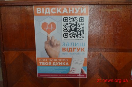 В двух житомирських амбулаторіях пацієнти можуть оцінити роботу лікарів
