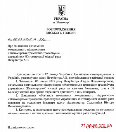 Начальник КП ЖТТУ звільнився за власним бажанням