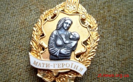 У 33 роки житомирянка має звання «Мати-героїня»