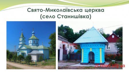 У кожному селі Станишівської ОТГ турист знайде щось цікаве