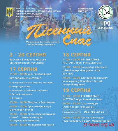 У Житомирі розпочався Міжнародний фестиваль мистецтв «Пісенний спас»