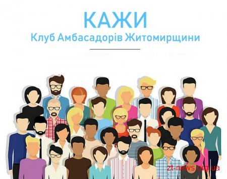 Місяць триватиме прийом заявок на участь у конкурсі Почесного Амбасадора Житомирщини