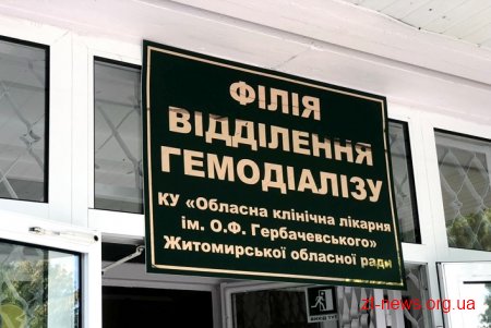 Оновлене відділення гемодіалізу в м. Овруч готове приймати пацієнтів