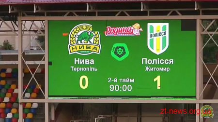 ФК «Полісся» виборов перемогу у виїзному матчі з тернопільською «Нивою»