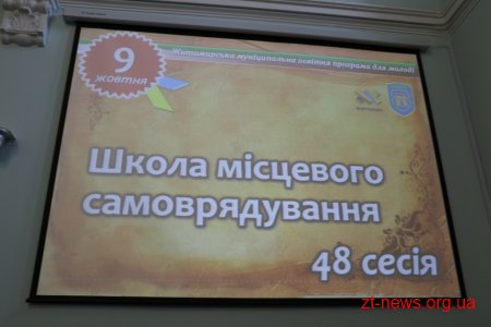 У Житомирі розпочалася 48-ма сесія «Школи місцевого самоврядування»