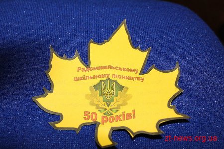 Радомишльське шкільне лісництво відсвяткувало 50-річчя