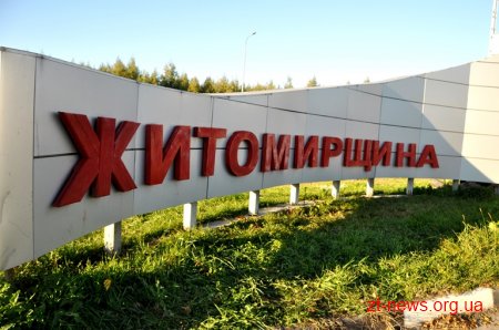 На Житомирщині оновлюють знаки при в‘їзді в область