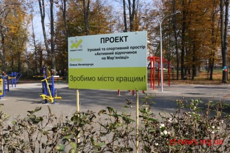 На Мар’янівці відкрився новий ігровий та спортивний майданчик в рамках Бюджету участі