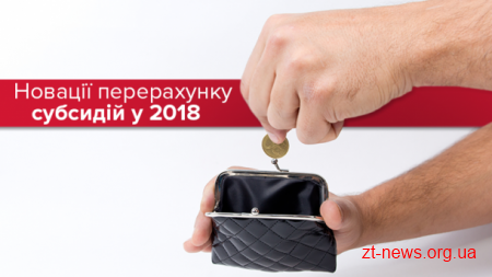 Як у новому опалювальному сезоні нараховуватимуть субсидії?