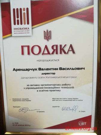 Освітян Житомира відзначили на Десятій Міжнародній виставці «Інноватика в сучасній освіті»