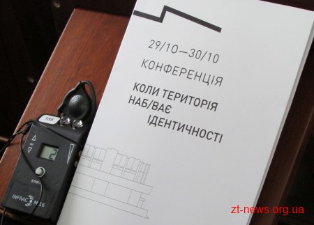 У Житомирі проходить міжнародна конференція «Коли територія набуває ідентичності»