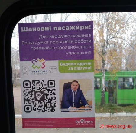 Завдяки qr-кодам в салонах трамваїв та тролейбусів можна оцінити обслуговування та стан транспорту