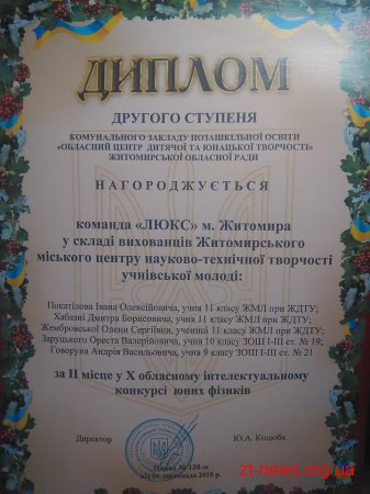 Житомиряни перемогли в обласному інтелектуальному конкурсі юних фізиків