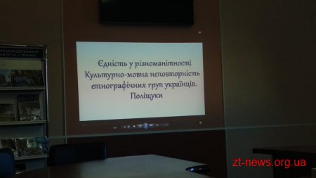 У Житомирі презентували результати вивчення культурно-мовної неповторності поліщуків