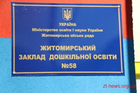 Житомирський дитячий садок №58 офіційно відкрили