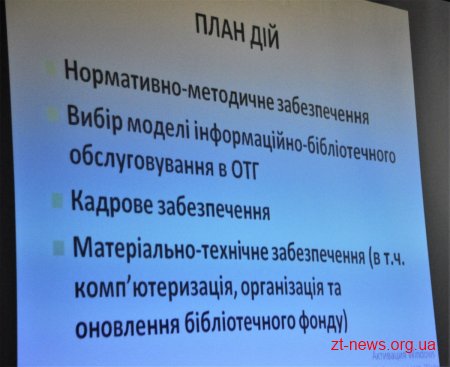 У Житомирі обговорюють шляхи трансформації бібліотек у сучасні та цікаві культурні заклади