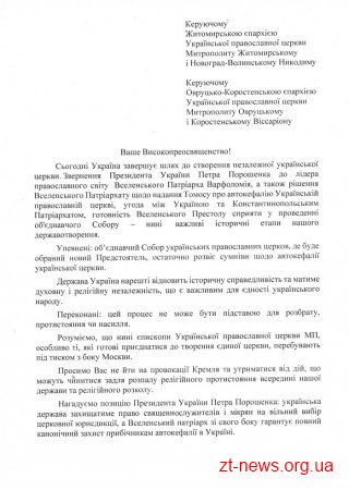 Керівники області та міста підписали спільне звернення до Митрополитів Никодима і Віссаріона