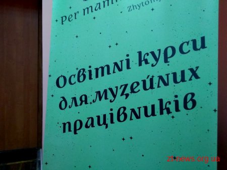 33 музеї області беруть участь в освітніх курсах від Українського культурного фонду