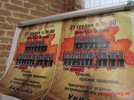 Документальний фільм «Біль пам’яті» анонсували у Житомирі