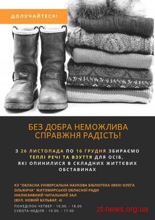 У Житомирі збирають теплі речі та взуття для людей, що опинилися у складних життєвих обставинах