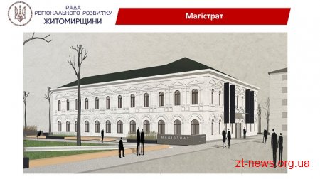 Ігор Гундич розповів про основні проекти Житомирщини: драмтеатр, амбулаторії, магістрат та десятки інших