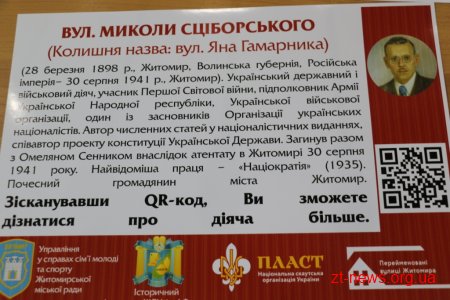 У транспорті Житомира розмістять інформацію про діячів на честь яких були перейменовані вулиці